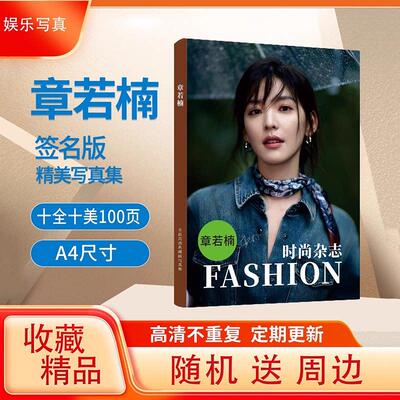 章若楠周边新款2025年写真集高清款照片集周边定纪念创意画册杂志