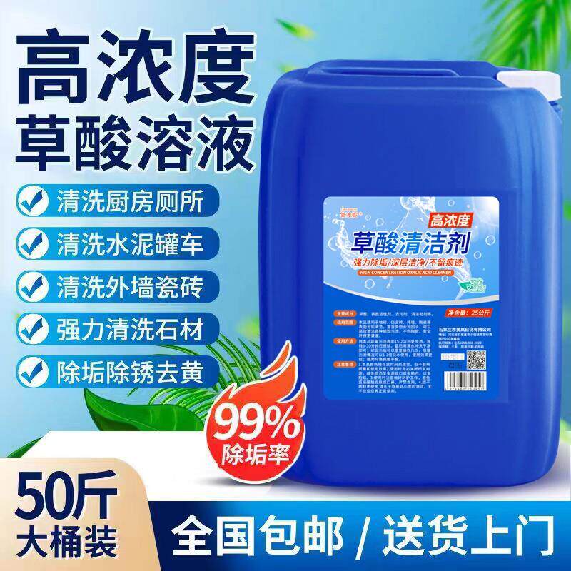 草酸溶液高浓度清洁剂水泥外墙厕所瓷砖尿垢清洗剂50斤装去黄厨房