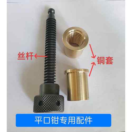精密平口钳配件铜套钢套丝杆 虎钳配件螺母螺杆2--8寸
