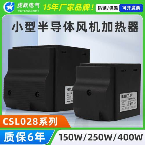 HYL028-150W/250W/300/400W半导体加热器 机柜恒温器 PTC加热器