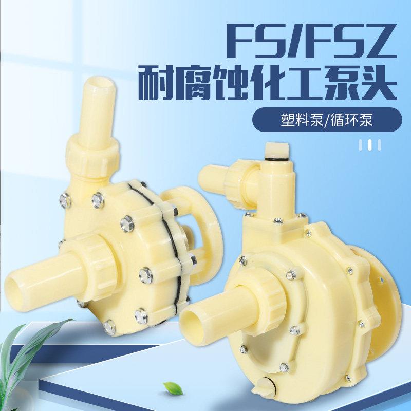 塑料耐腐蚀 FS 102 /103 耐腐蚀泵耐酸塑料化工防腐压头配件