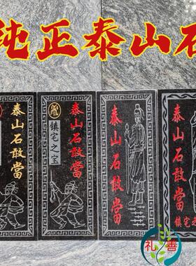 泰山石敢当天然泰山原石板雕刻室外墙上补角路冲镇宅招财石头摆件