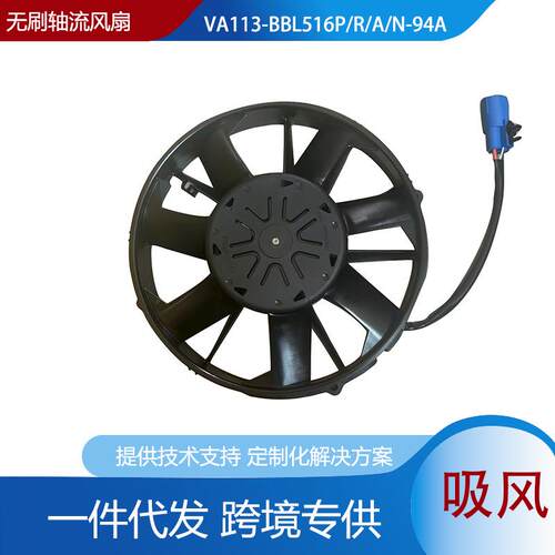 供应斯佩尔VA113-BBL516P/R/A/N-94A无刷风机客车水箱散热风扇