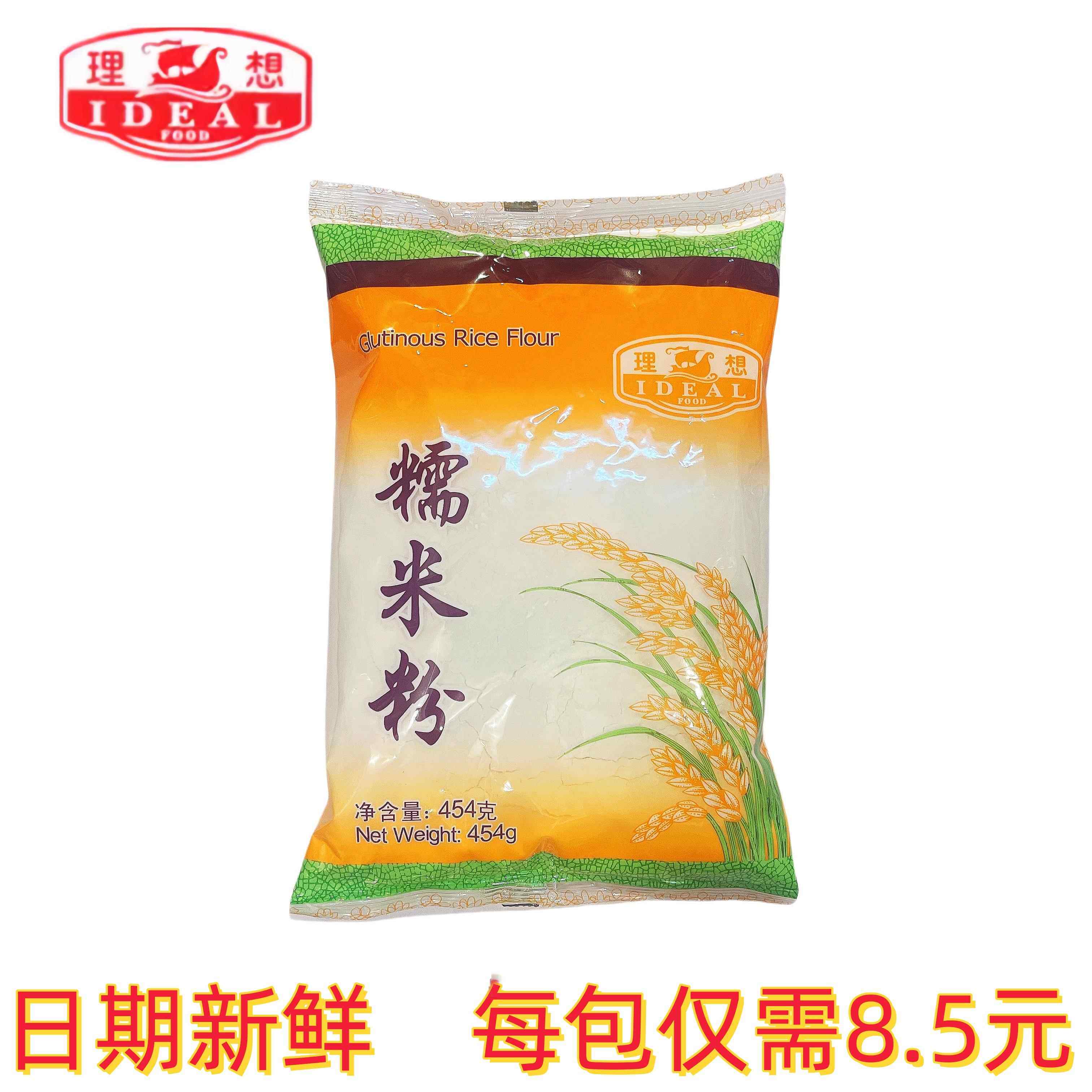 包邮理想牌糯米粉454g冬至节汤圆丸糯米糍等烘培原料粉袋装糍粑