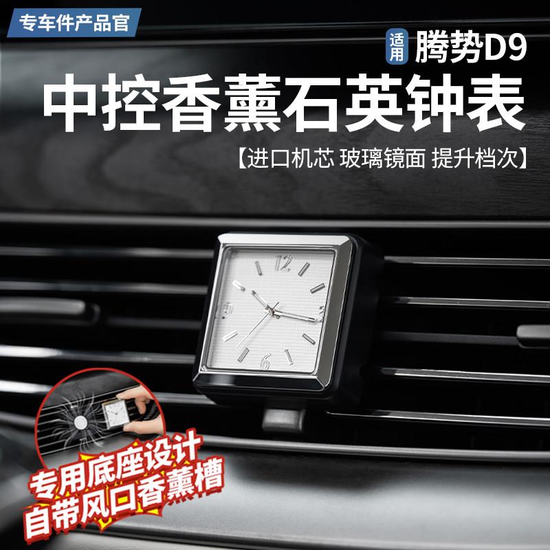 适用于 于腾势D9中控出风口香薰石英钟表车载高档时钟夜光内饰改