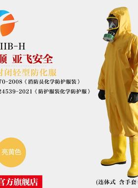 FHIIB-H 一级化学防护服 半封闭 连体式防化服 亚飞