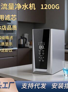 跨境净水器家用直饮机1200G通量自来水净水壶RO反渗透纯水机