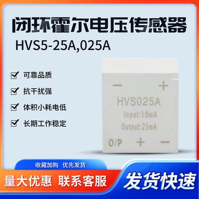 HVS5-25A,025A 闭环霍尔电压传感器 高可靠抗干扰 阻燃