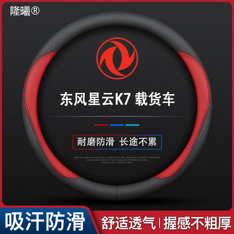 东风星云K7 载货车专用方向盘套款真皮四季通用真皮可以水洗
