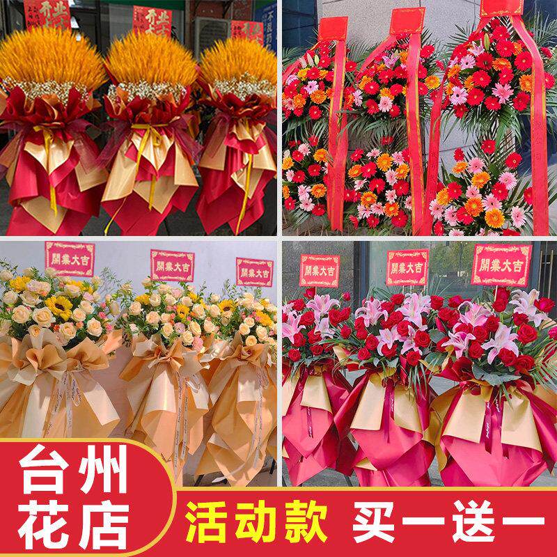 台州开业花篮三脚架大麦鲜花同城配送新店铺公司椒江黄岩路桥速递