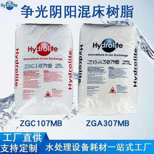 争光树脂ZGA307MB/ZGC107MB阴/阳离子混床树脂锅炉软化水树脂
