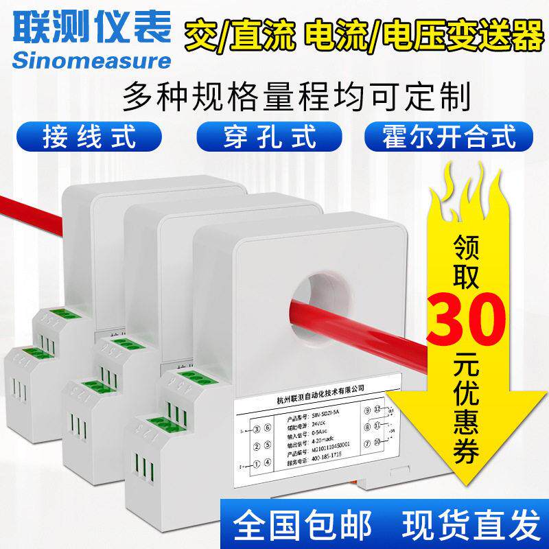 联测霍尔电流传感器4-20mA变送输出相穿孔式直流交流电流变送器