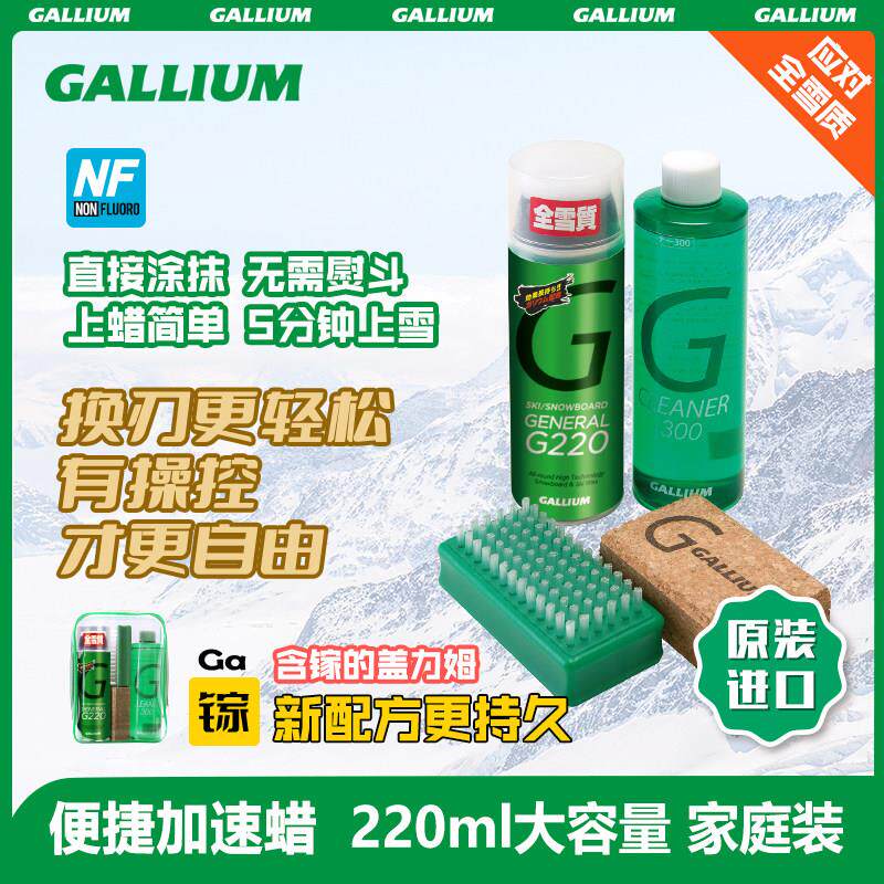 GalliumWax盖力姆液体雪蜡免熨斗快速蜡滑雪板打蜡除蜡套装G100