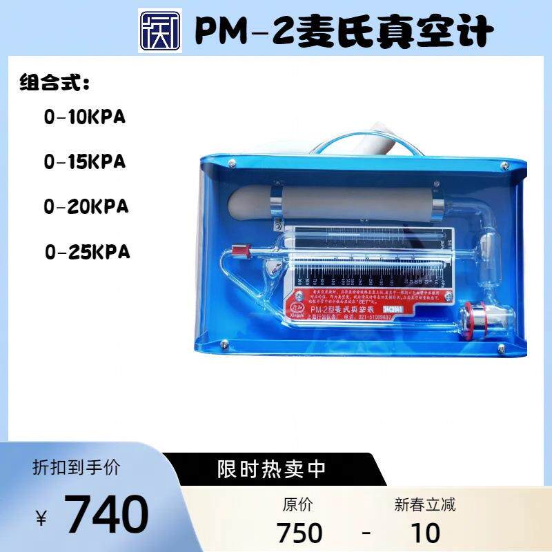 PM-2麦氏真空计组合式麦氏真空表行知牌麦克劳真空计