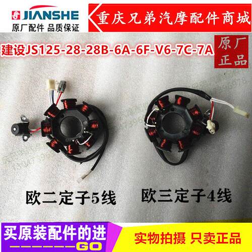 建设摩托JS125-28-28B-6A-V6-6F-6B-7C-7A点火线圈 磁电机定子
