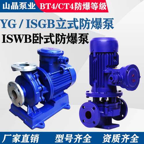 YG防爆泵增压管道离心泵ISGB立式防爆电机ISWB卧式循环泵稳压水泵