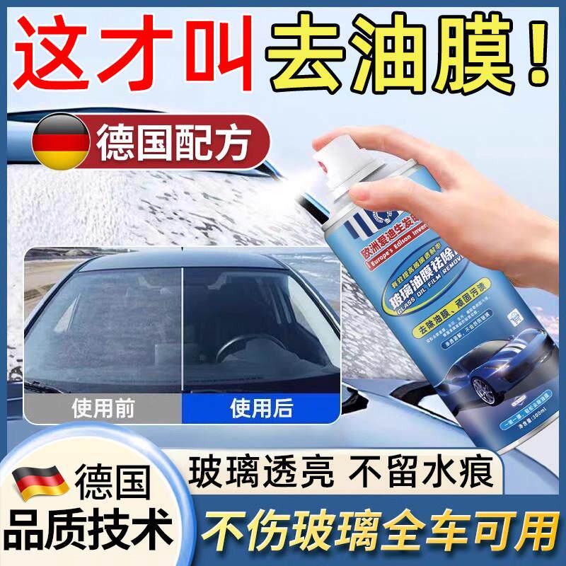 【德国品牌】汽车油膜清洁去除剂前挡风玻璃去油污泡沫去镀膜油膜