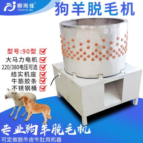 90型猫狗羊脱毛机不锈钢商用大型鸭鹅兔子猫狗羊电动脱毛机