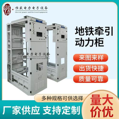 地铁牵引动力柜低压配电柜电气成套配电柜动力柜配电箱壳体供应
