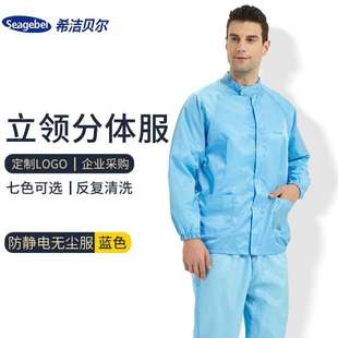 不含帽套装 seagebel防静电工作服无尘服分体服防尘服无尘衣分体式
