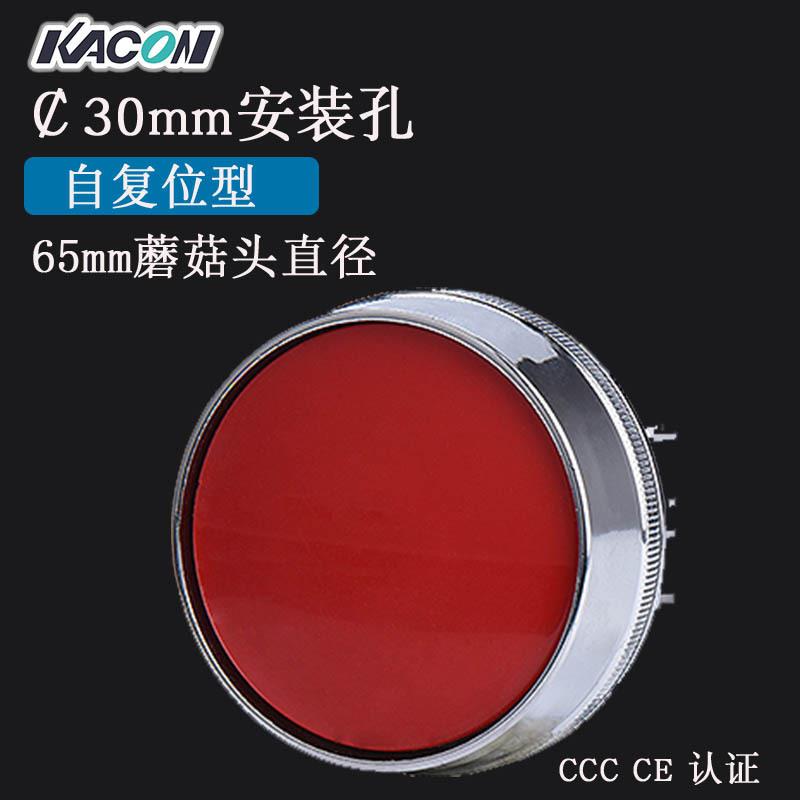 现货Kacon凯昆K30-21-C65头部65mm大蘑菇头复位按钮开关平头