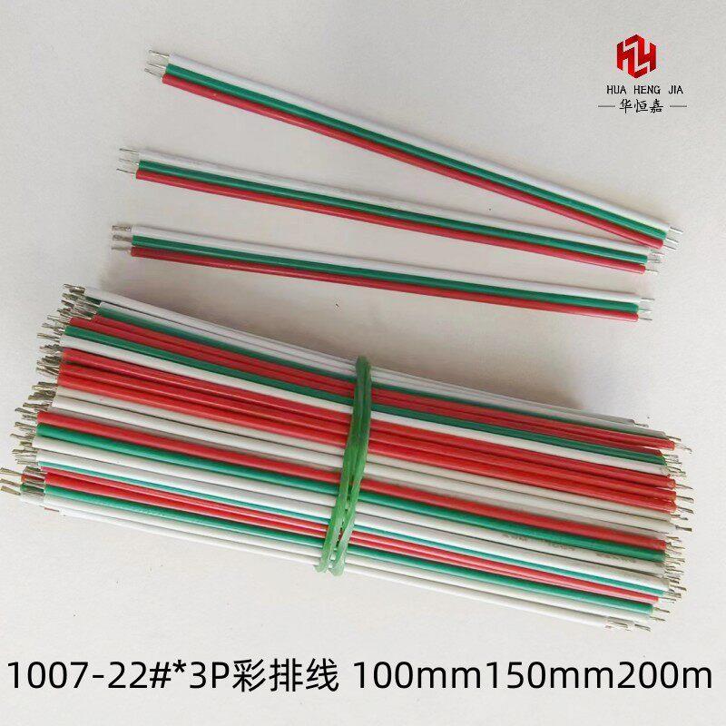 1007-22#3P彩排线双头镀锡焊接LED灯带连接三并线100mm150mm200mm
