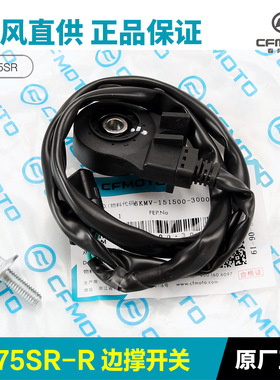 原厂摩托车675SR/NK 700侧支架熄火感应边撑开关原装配件