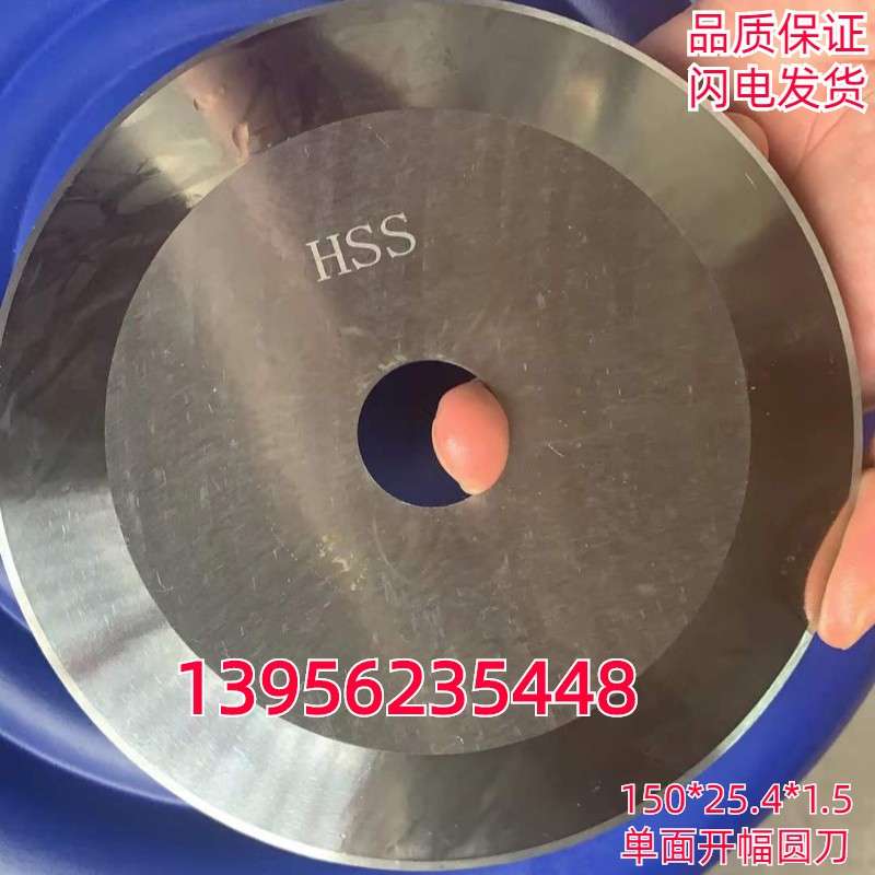 直径150mm单面刀 开幅机圆刀片 150剖幅机圆切刀 针织布切边刀片
