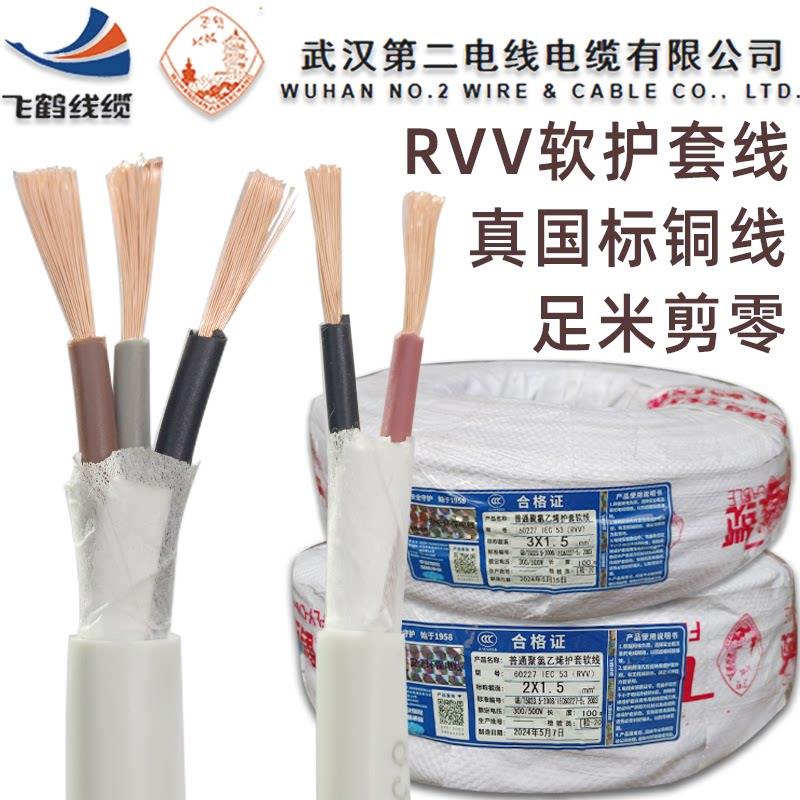武汉二厂飞鹤电缆线二芯三芯RVV2*1软铜芯3*1.5 2.5白色软护套线