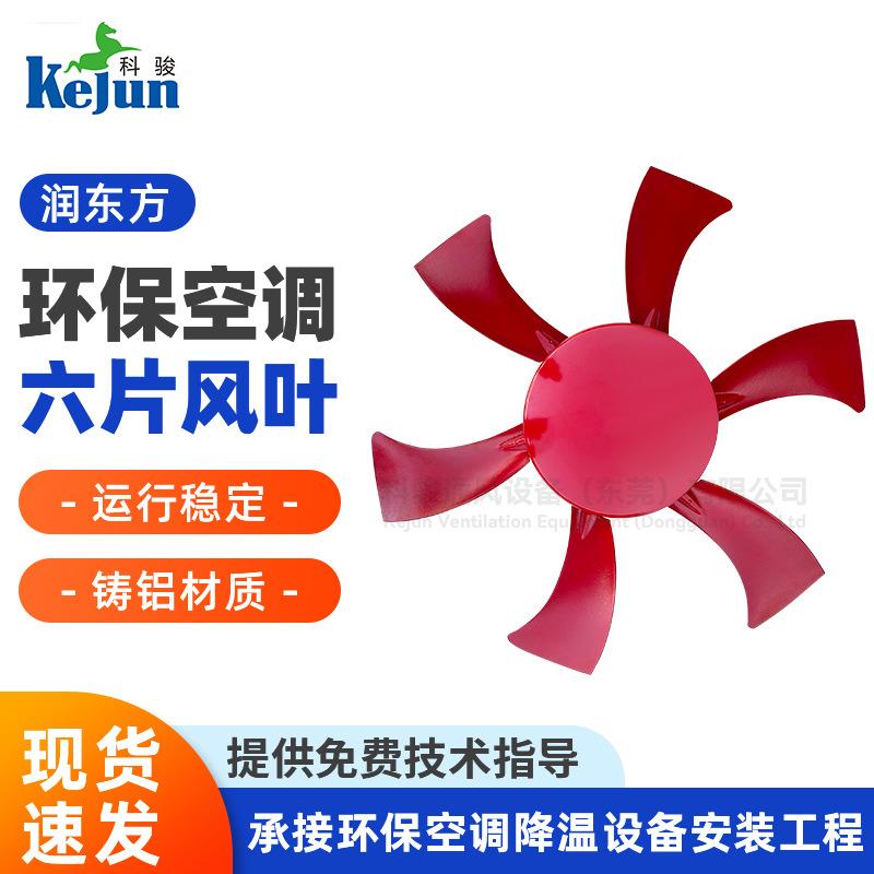 润东方30机36机风叶环保空调电机百叶冷风机六片风扇叶片