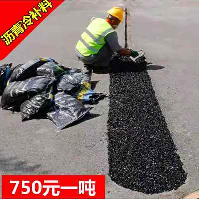 沥青冷补料沥青路面修补料冷补沥青冷铺料修路沥青柏油铺路沥青砂