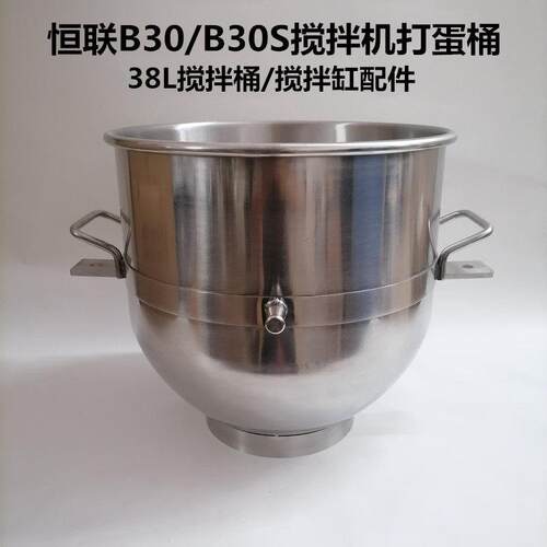 恒联B30/B30S搅拌机配件不锈钢打蛋桶商用打蛋机38L搅拌桶打蛋缸