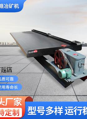 供应铜米摇床 砂金摇床 摇床 洗金摇床 6-S小槽钢支架摇床