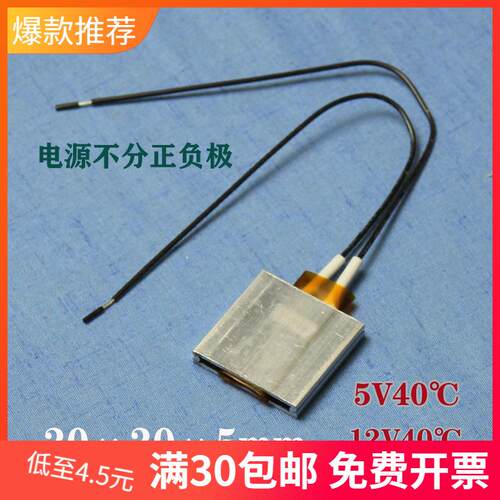 PTC恒温发热片 微热低温度40℃ 50 80 30×30 5v12v小功率加热片