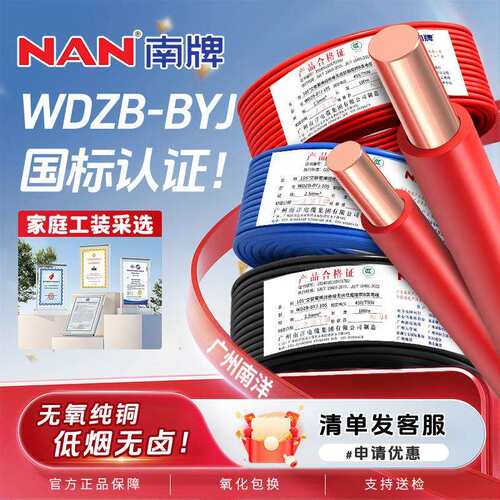 广州南洋南牌国标低烟无卤WDZB-BYJ电线1.5 2.5 4 6平方家用电线