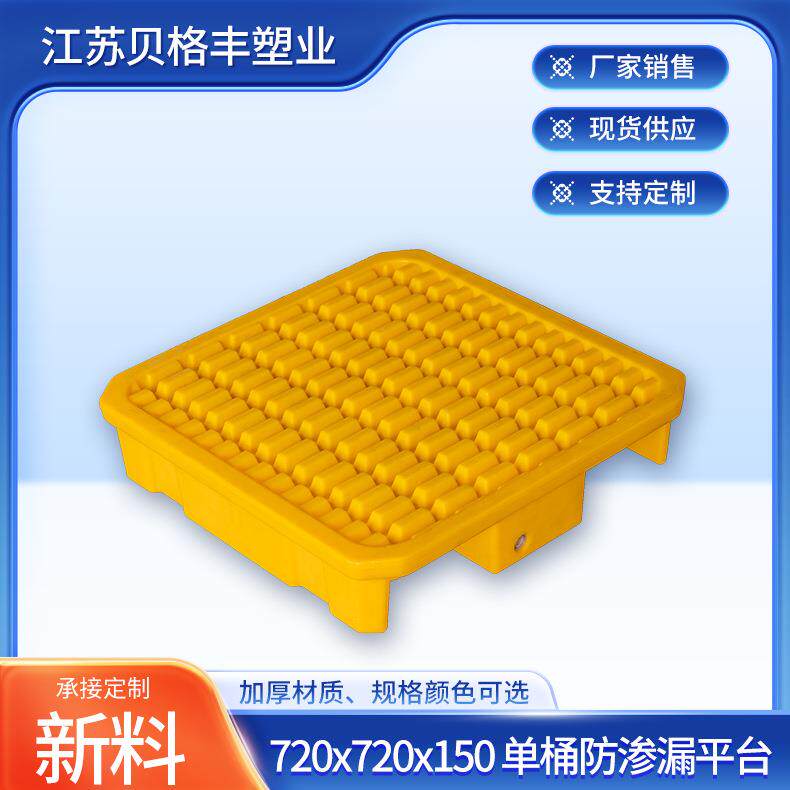 720x720x150一体单桶防渗漏平台盛漏托盘塑料栈板一次性出货托盘