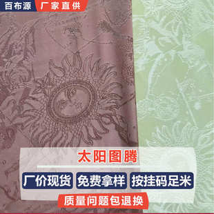 太阳图腾缎面提花布 B1953暗纹民族风旗袍全涤色丁仿真丝提花面料