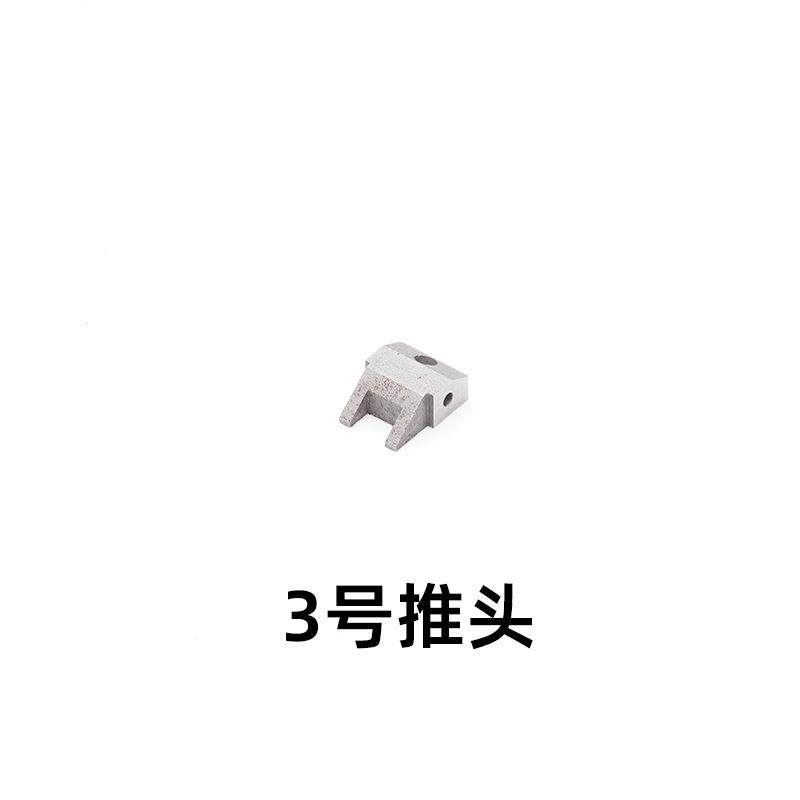 沐龙自动穿拉链机配件 推头
