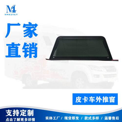 明斯特定制铝合金边框钢化玻璃皮卡后外推窗