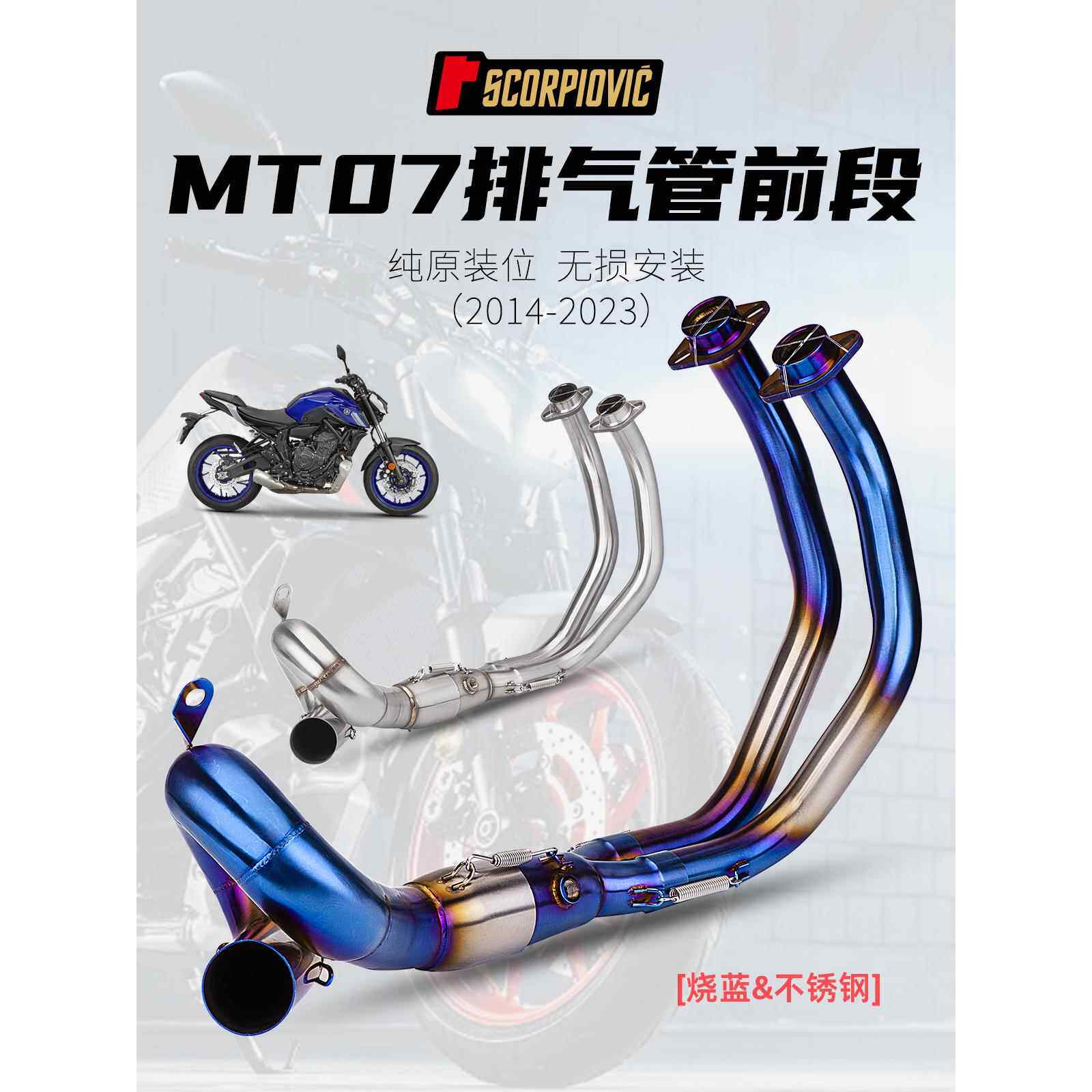 摩托车MT07改装排气管 不锈钢/回旋前段 专车专用无损直上14-23年