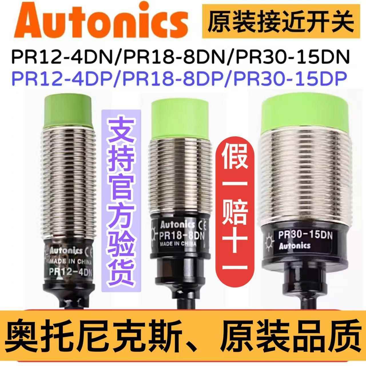 原装正品全新奥托尼克斯接近开关PR12-2DN 4DN 2DP 4DP PR18-8DNP
