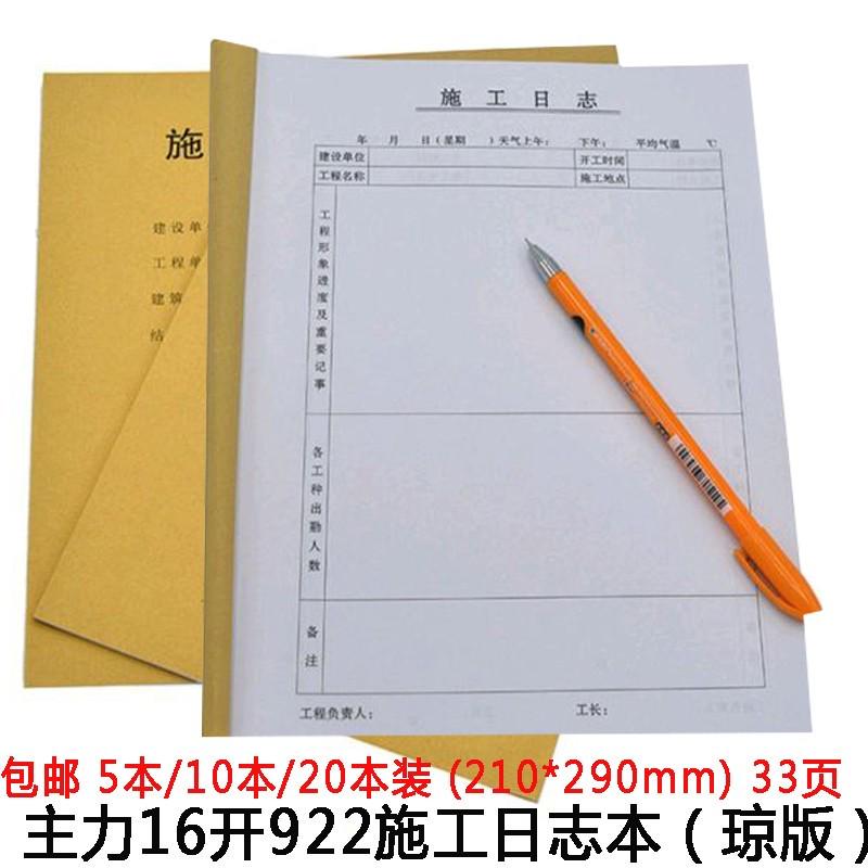 主力922施工日志 A4双面施工日记本A建筑工程企业日志海南版琼版
