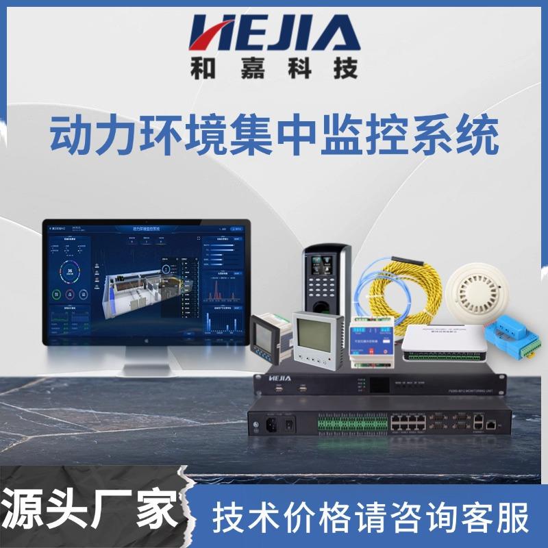 动力环境集中监控系统机房监测系统数据中心动环