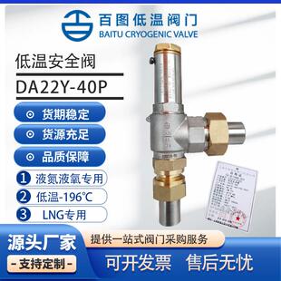 LO2 LAr储罐泄压阀 40PDN25液氮液氧LNG 上海百图低温安全阀DA22F