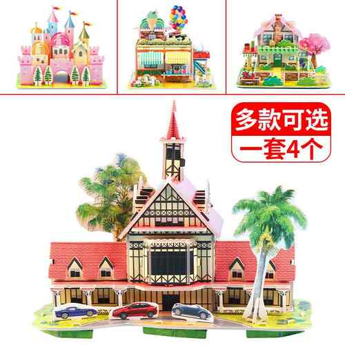 3D立体拼图儿童益智房子车飞机男孩女孩玩具4-5岁diy手工纸质模