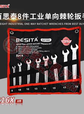 百思泰8件工业级单向棘轮扳手组套套装6216XBESlTA汽修机修120T
