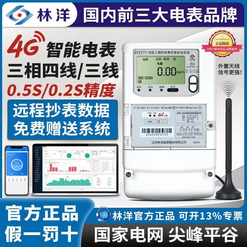 江苏林洋4G远程智能电表三相四线 线互感式尖峰平谷0.5s/0.2s电能