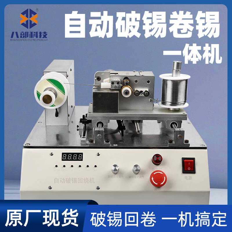 破锡绕锡机器人剖锡卷锡送锡破锡回卷锡机自动剖锡回绕机焊锡机