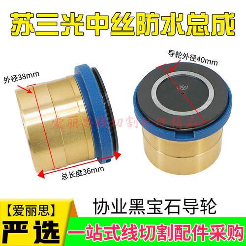 三光走黑丝轮总成瑞钧导用防水排丝轮D40*D38*L36mm宝石中HA400U