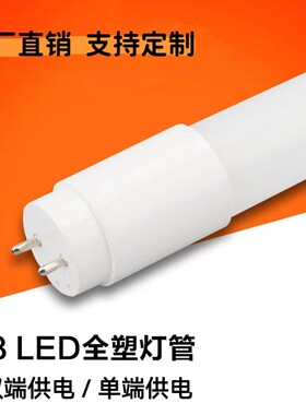 单端双端接电T8LED塑料灯管PC灯罩灯箱广告长条灯日光灯管可定制